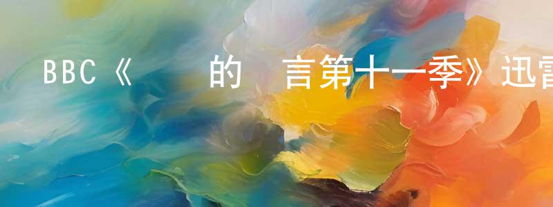 陳凱樂的動漫綜藝大全,BBC《無聲的證言第十一季》迅雷下載/在線觀看/百度云-犯罪/歷史載-美劇天堂